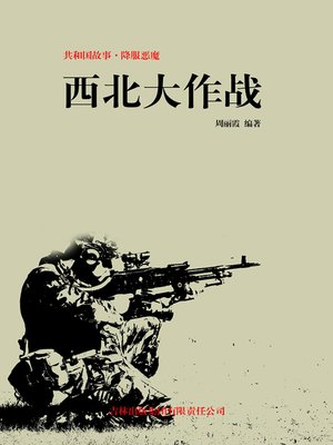 cover image of 西北大作战